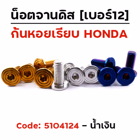 น็อตจานดิส เรียบ ก้นหอย (แพ็ค 20ตัว) HONDA เบอร์ 12 - น้ำเงิน — 