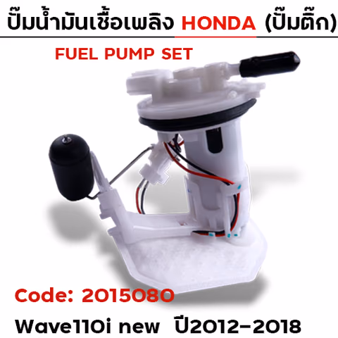 ปั๊มน้ำมันเชื้อเพลิง (ปั๊มติ๊ก) - W110i new [KWW] ปี12-18 — 