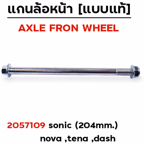 แกนล้อหน้าเดิม - SONIC / NOVA / TENA / DASH — 