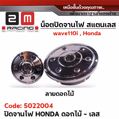 จานไฟ HONDA ดอกไม้ - เลส — 