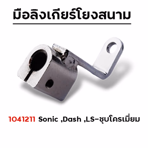 มือลิงเกียร์โยง Dash/Sonic - ชุบโครเมี่ยม — 