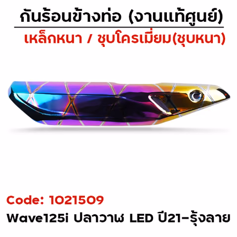 กันร้อน WAVE 125I LED ปี21-24 รุ้งลาย — 