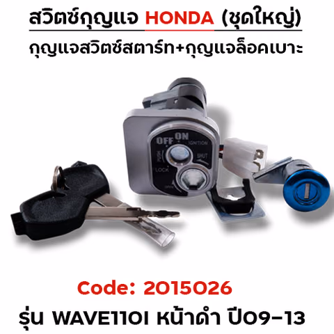 สวิตซ์กุญแจเดิม (ชุดใหญ่) - Wave110i ปี2009-2013 (นิรภัย) หน้าดำ — 