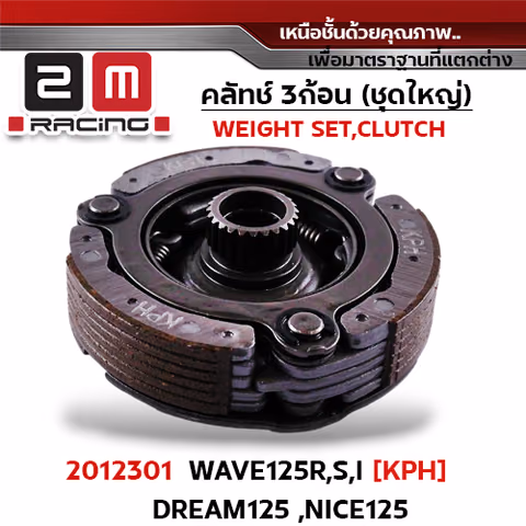 ครัชสามก้อน (KPH) W125R/S/I,Dream125,Nice125 — 