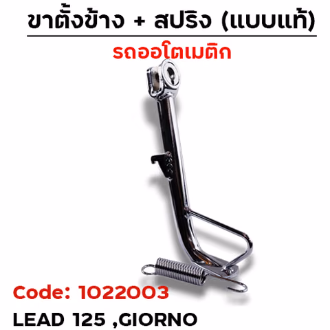 ขาตั้งข้าง Lead ,Giorno เดิม (ตัวหนา) - ชุบโครเมี่ยม — 
