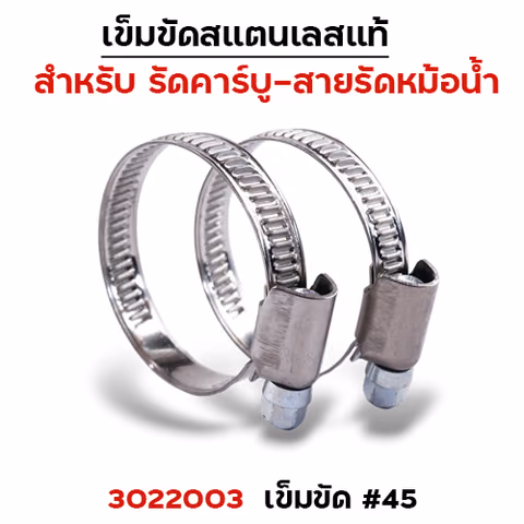 เข็มขัดรัดคาร์บูสแตนเลส No.45 (30/แพ็ค) — 