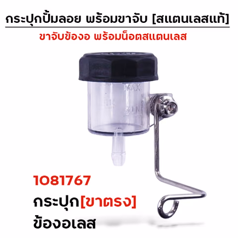 กระปุกปั๊มลอย (ขาตรง)+ข้องอเลส+น็อตเลส — 