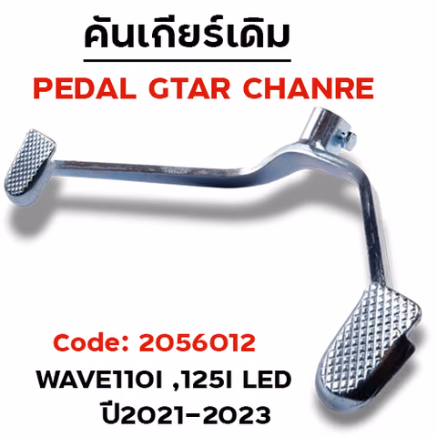 คันเกียร์เดิม - W110i LED ปี21-23,W125i ปี23 - ชุบซิ้งค์ (งานไทย) — 