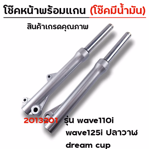 โช๊คหน้าพร้อมแกน (2M) - WAVE 110i (โช๊คน้ำมัน) — 