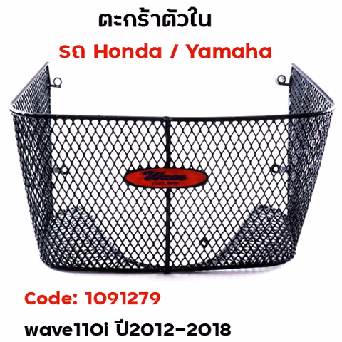 ตะกร้าใน-wave110i ปี2012-2018 — 