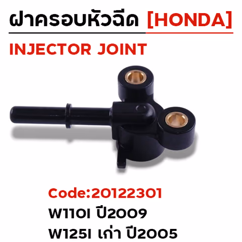 ฝาครอบหัวฉีด W110i ปี09,W125i ปี05 [KPH] — 
