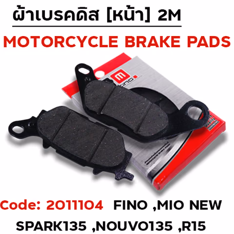 ผ้าเบรคดิสหน้า - Fino / Mio 125 / Spark135/M-Slaz/ R15(F)/หลังN-MAX — 