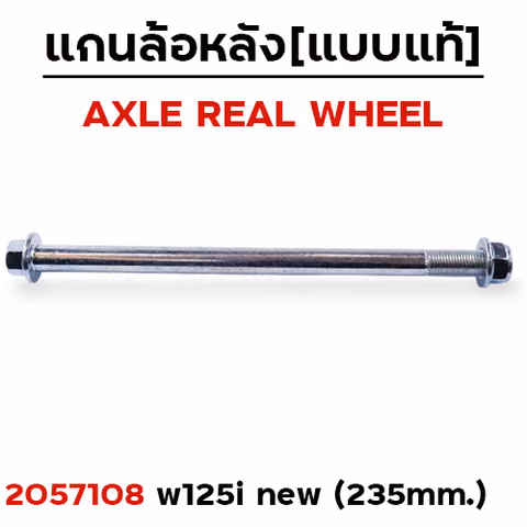 แกนล้อหลังเดิม - WAVE 125i ปลาวาฬ — 