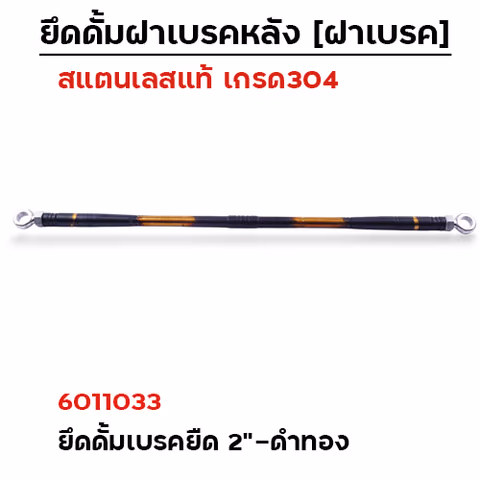 ยึดดั้มเบรคหลังยืด 2"[หัวแหวน]-เลส ดำ-ทอง — 