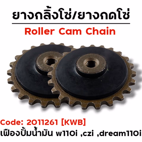 เฟืองปั๊มน้ำมันเครื่อง - W110i ,CZi ปี09-18 ,Dewam110i (แพ็ค 10อัน) — 
