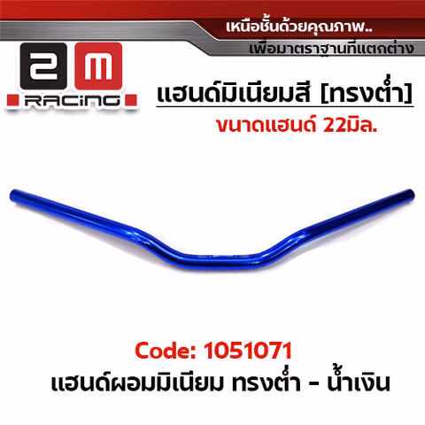 แฮนด์ผอมมิเนียม (ทรงต่ำ) - น้ำเงิน — 