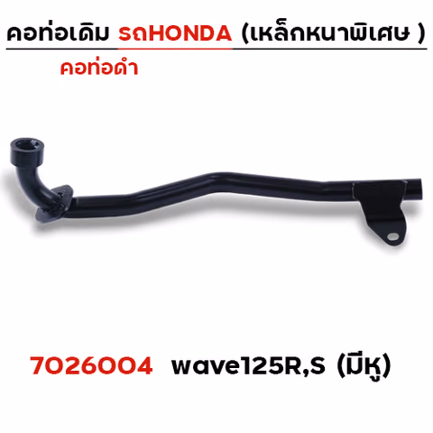 คอท่อเดิม ดำ - Wave 125R,S มีหูยึด — 