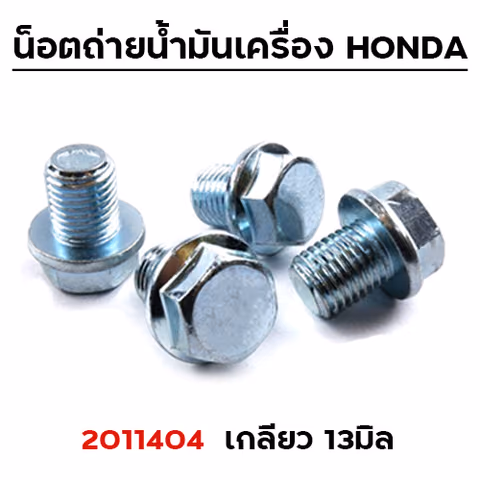 น็อตถ่ายน้ำมันเครื่อง HONDA #17 เกลียว 13มิล(แพ็ค20ตัว) — 