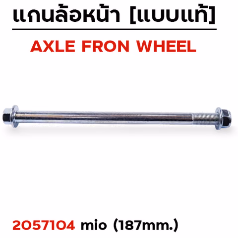 แกนล้อหน้าเดิม - MIO — 