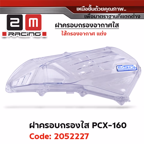 ฝาครอบกรองอากาศใส PCX160 ปี21-25 — 