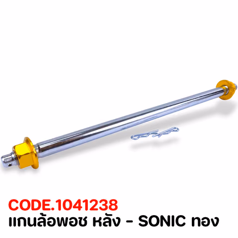 แกนล้อพอช หลัง - SONIC ทอง — 