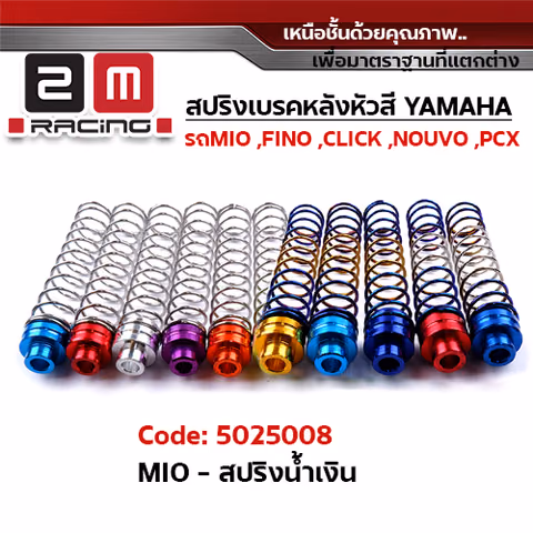 สปริงเบรคเลสน้ำเงิน MIO หัวสี — 