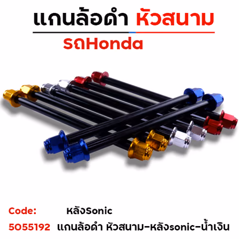 แกนล้อดำ หัวสนาม - หลัง Sonic - น้ำเงิน — 