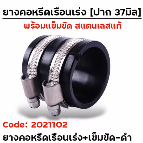 ยางคอหรีดเรือนเร่ง / ยางคอกรอง 37มิล + เข็มขัด - ดำ — 