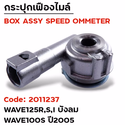 กระปุกไมล์ - Wave125R,S,I บังลม ,100s ปี05 — 