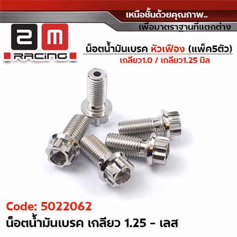 น็อตน้ำมันเบรค <หัวเฟือง> เกลียวหยาบ 1.25 (แพ็ค5) - เลส — 