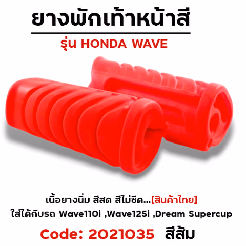 ยางพักเท้าหน้า - ส้ม W110i (2014) 125i N/Dream super Cup — 