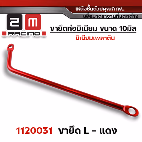 ขายึดท่อ ทรงL- แดง — 