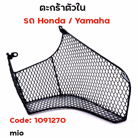 ตะกร้าใน-mio คาร์บู ปี2006 — 