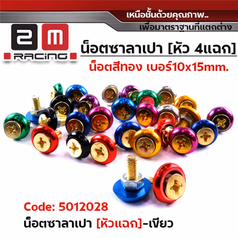 น็อตซาลาเปา 4 แฉก น็อตทอง  #10 - เขียว (แพ็ค 100) — 