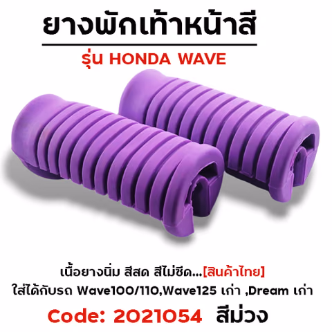 ยางพักเท้าหน้า - ม่วง WAVE 100/110/125/Dream (เก่า) — 