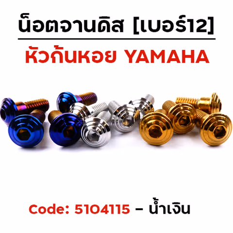 น็อตจานดิสจี้ลายก้นหอย (แพ็ค 20ตัว) YAMAHA เบอร์ 12 - น้ำเงิน — 