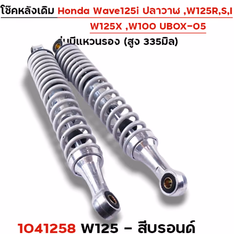 โช๊คหลัง (มีแหวน) W125, W125iปี12-22 - บรอนด์ — 