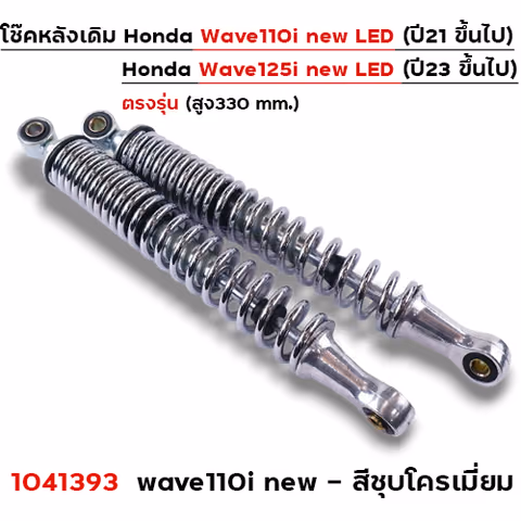 โช๊คหลังW110i ปี21-24, W125i ปี23 - ชุบโครเมี่ยม — 