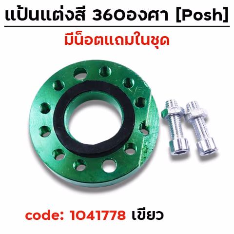 แป้นแต่งคาร์บู  360 องศา - เขียว — 