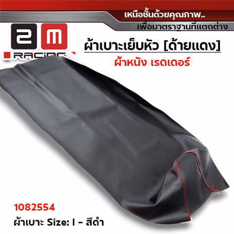 ผ้าเบาะ  หนังเรดเดอร์ <เย็บหัว> ไซด์ L - ดำ [แพ็ค 5ผืน] — 