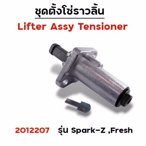 ชุดตั้งโซ่ราวลิ้นSpark-z,Spark nano,Fresh(แพ็ค 5ชิ้น) — 