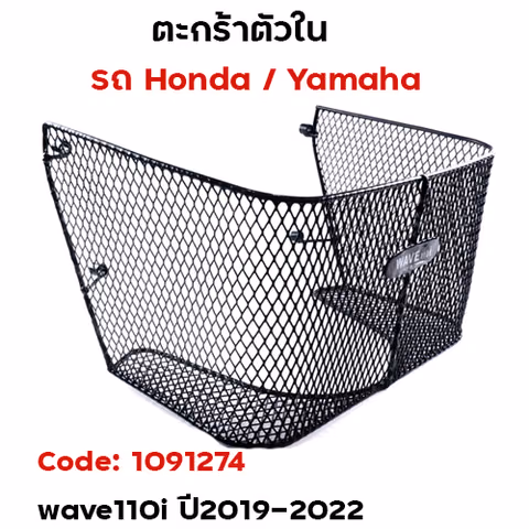 ตะกร้าใน-wave110i new ปี2019-2022 — 