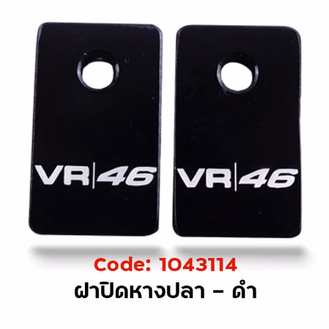 ฝาปิด หางปลาสวิงอาร์ม - ดำ — 