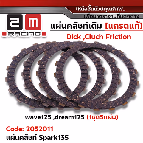 แผ่นคลัชท์ รุ่น Spark135 [5YP] wave125 ,dream125 [แพ็ค 4แผ่น/ชุด] — 