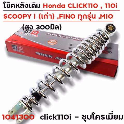 โช๊คเดี่ยว CL-110i/Fino/Mio/SP-1 - โครเมี่ยม — 