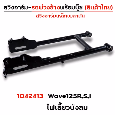 สวิงอาร์ม รถพ่วงข้าง - Wave125R,S,I ไฟเลี้ยวบังลม — 