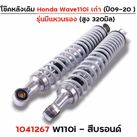 โช๊คหลัง (มีแหวน) Wave110i ปี09-20 - บรอนด์ — 