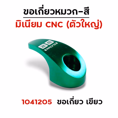 เกี่ยวหมวก CNC (ใหญ่) - เขียว — 