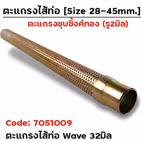 ไส้ตะแกรง WAVE 32 มิล — 