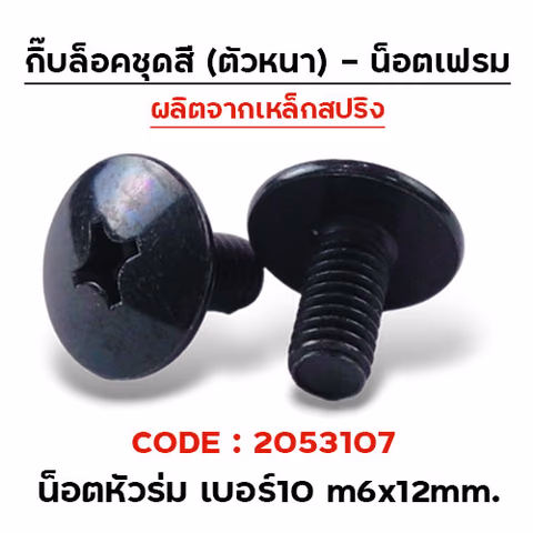 น็อตดำหัวร่ม เบอร์10 m6x12 mm.(กล่องละ 100ตัว)CB — 